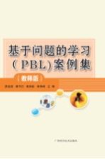 基于问题的学习（PBL）案例集 教师版