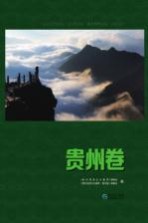 贵州旅游文化集萃 贵州卷