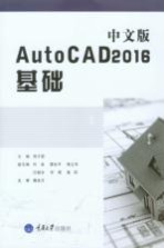 中文版AutoCAD2016 基础