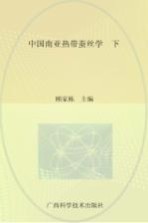 中国南亚热带蚕丝学 下