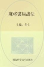 麻将谋局战法
