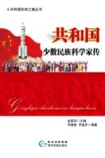 共和国少数民族科学家传