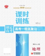 锁定高考 高考一轮总复习 课时训练 地理 课标人J版