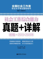 社会工作综合能力 初级 2010-2016年真题+详解