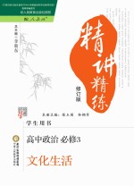 精讲精练 高中政治 必修3 文化生活 人教版