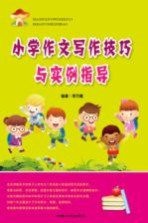 小学作文写作技巧与实例指导
