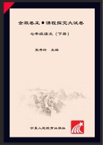 金版卷王 课程探究大试卷 语文 七年级 下