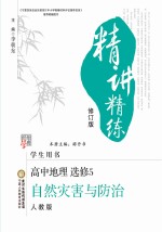 精讲精练 高中地理 选修5 自然灾害与防治 人教版