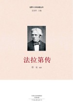 世界十大科学家 法拉第传