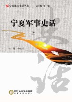 宁夏地方史话丛书 宁夏军事史话 上
