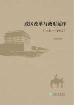 政区改革与政府运作 1644-1912