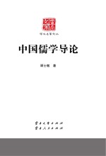云南文库 学术名家文丛 中国儒学导论