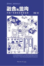 融合与重构 中国广电媒体发展新道路