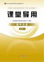课堂导用 高中历史 必修2 人教版