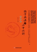 孙子兵法与三十六计 注·译·析