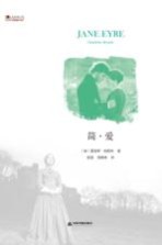 中国书籍编译馆 简·爱