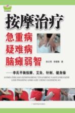 按摩治疗急重病 疑难病 脑瘫弱智
