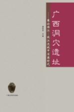 广西洞穴遗址 兼论西江-珠江流域中石器时代