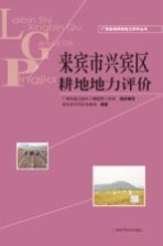 广西县域耕地地力评价丛书 来宾市兴宾区耕地地力评价