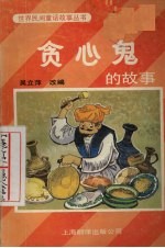 贪心鬼的故事