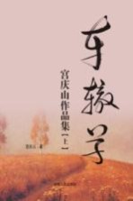 车辙草 宫庆山作品集 上