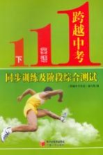 跨越中考英语 下 同步训练及阶段综合测试