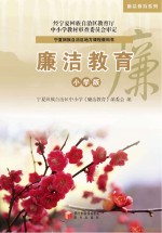 廉洁教育系列 廉洁教育 小学版