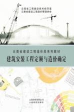 建筑安装工程定额与造价确定