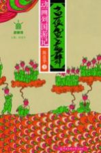 动画列国游记 一夜鱼龙舞