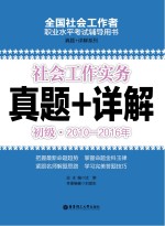 社会工作实务 初级 2010-2016年真题+详解