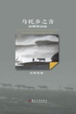 徐青根诗选 乌托乡之音