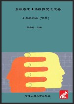 金版卷王 课程探究大试卷 数学 七年级 下