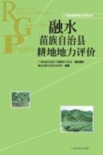 广西县域耕地地力评价丛书 融水苗族自治县耕地地力评价