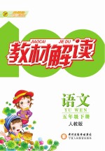 教材解读 语文 五年级 下 人教版