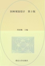 园林规划设计 第3版