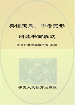 英语宝典 中考完形阅读书面表达