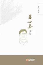 朱世忠文存 上