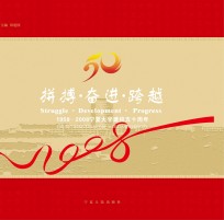 拼搏·奋进·跨越 1958-2008宁夏大学建校五十周年 汉英对照