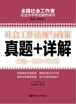 社会工作法规与政策 中级 2010-2016年真题+详解
