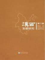 滇西发展研究 第3辑