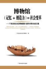 博物馆(记忆+创造力)=社会变革