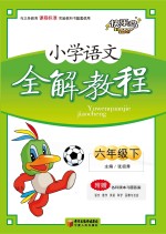 小学语文全解教程 六年级 下