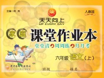 家庭课堂作业本 语文 六年级 上 人教版