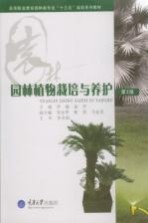 园林植物栽培与养护 第3版