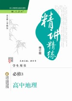 经纶学典精讲精练 高中地理 必修3 人教版