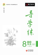 导学练 物理 八年级 上 人教版
