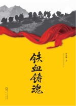铁血铸魂
