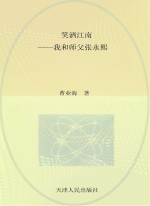 名家笑侃相声圈 笑洒江南 我和我的师傅张永熙