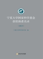 2015宁夏大学国家科学基金获资助者名录