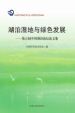 湖泊湿地与绿色发展 第五届中国湖泊论坛论文集